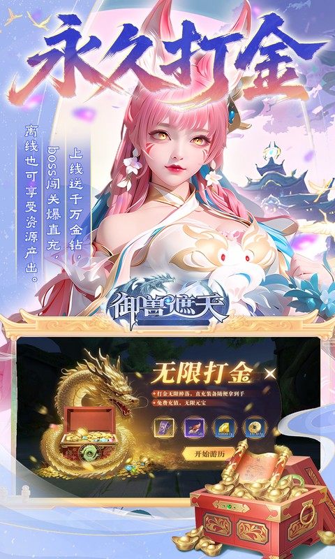 御兽遮天（送绝品女娲）截图2