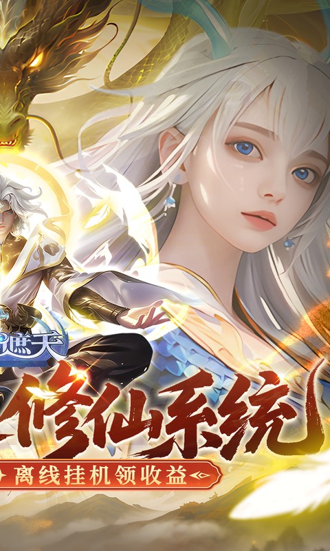 御兽遮天（送绝品女娲）截图1