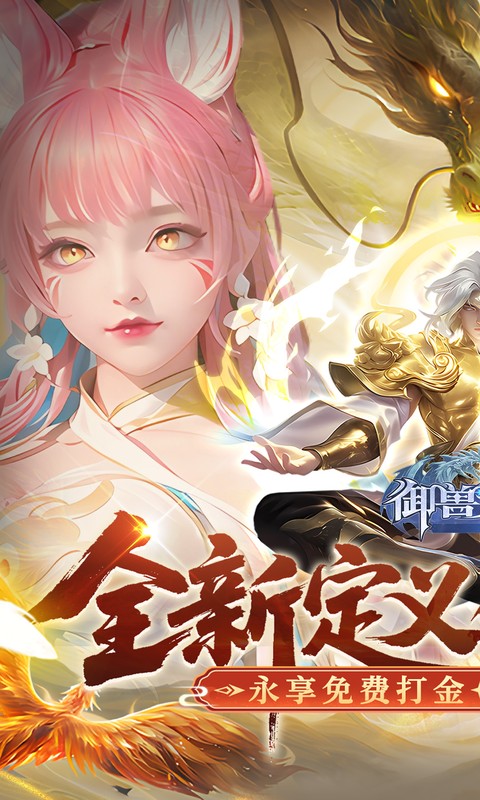 御兽遮天（送绝品女娲）截图0