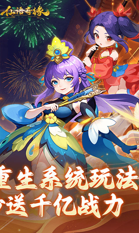 仙语奇缘（重生觉醒系统）截图1