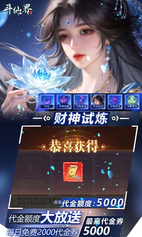 斗仙界（0.05折天天送代金券）截图3