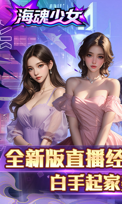 海魂少女（0.1折心动主播任选）截图0