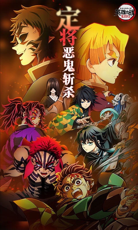 英雄攻战（激斗无限城）截图0