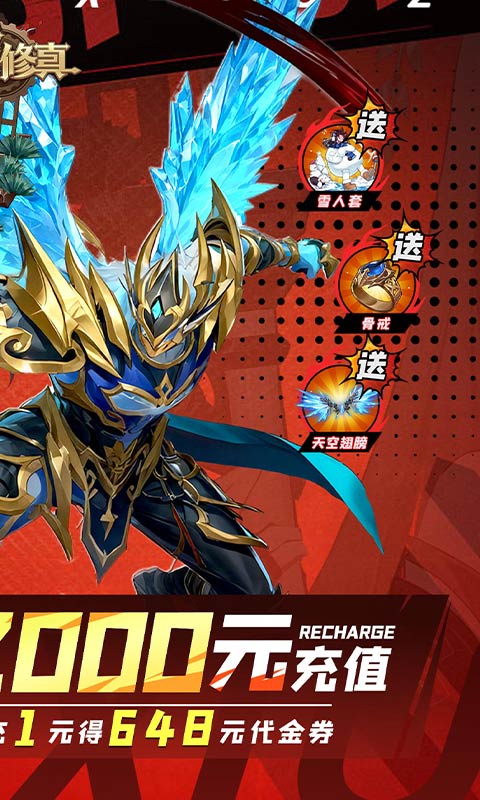 异界修真（0.1折天天送2000）截图1