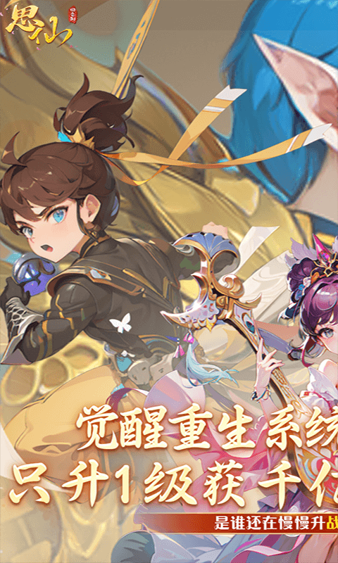 思仙（觉醒重生系统）截图0