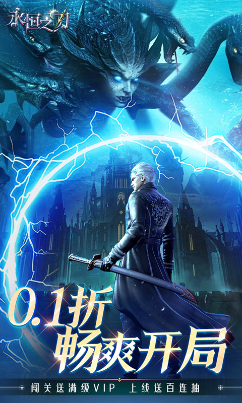 永恒之刃（0.1折神装高爆无门槛）截图2