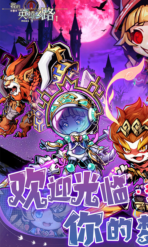 我的英雄之路（0.05折暗黑童话）截图0
