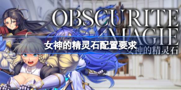 女神的精灵石配置要求介绍（女神的精灵石配置要求介绍）
