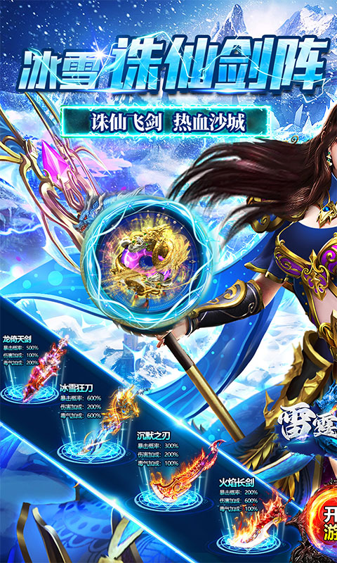 雷霆战魂（冰雪诛仙剑阵）截图0