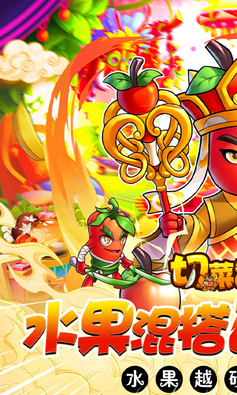 切菜狂人截图0