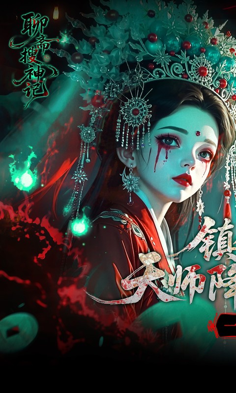 聊斋搜神记（0.1折钟馗打鬼）截图0