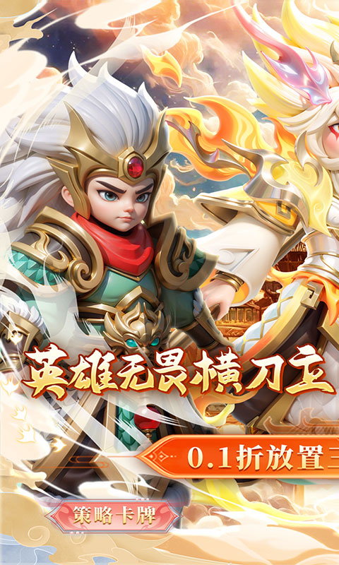 无畏三国（0.1折王道征途）截图1