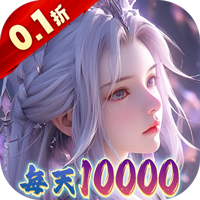大唐仙灵（0.1折免费天天送10000）