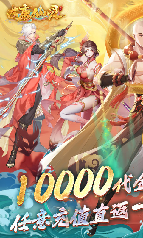 大唐仙灵（0.1折免费天天送10000）截图0