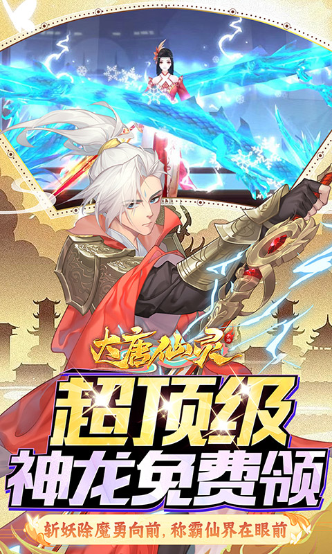 大唐仙灵（0.1折免费天天送10000）截图3