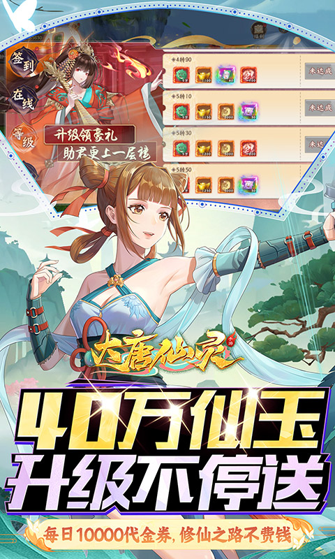 大唐仙灵（0.1折免费天天送10000）截图2