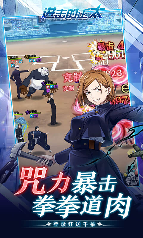 进击的正太（0.05折咒回激斗）截图2