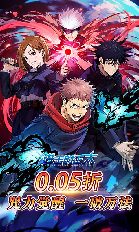 进击的正太（0.05折咒回激斗）截图0