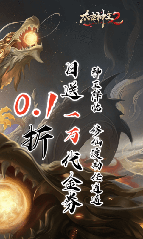 太古神王2（0.1折送1万代金券）截图1