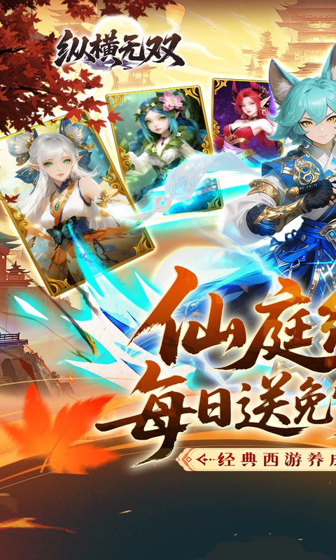 纵横无双（0.1折代金特权畅享）截图0