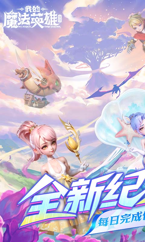 我的魔法英雄伙伴截图1