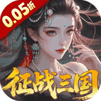 群英天下（0.05折送全图鉴武将）