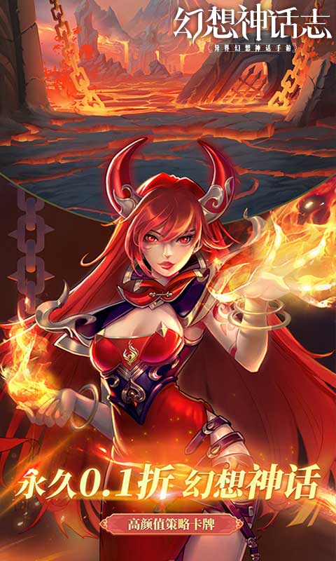 幻想神话志（0.1折1w免费版）截图1