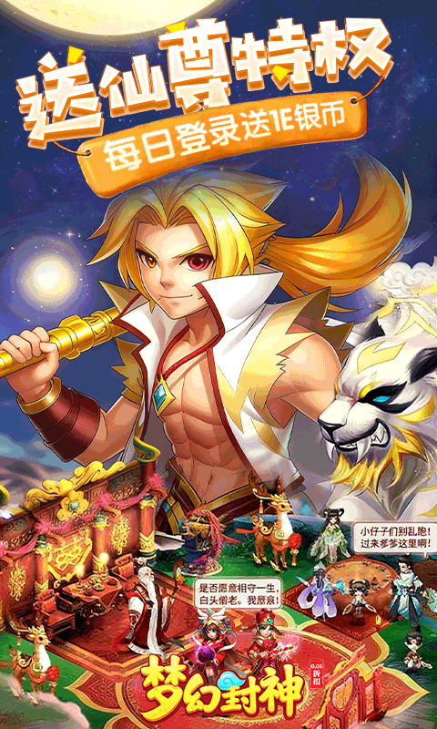 梦幻封神（0.05折每日送20万）截图1