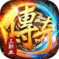 出击吧师兄（三职业打金送充）