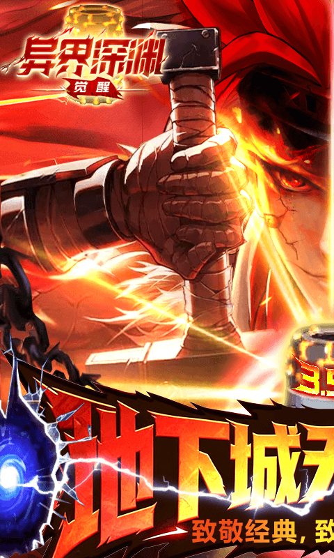 异界深渊：觉醒（3.5折地下城无限深渊）截图1