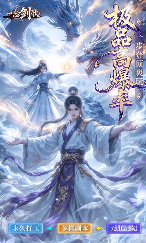 一念剑歌（变态高爆版）截图1