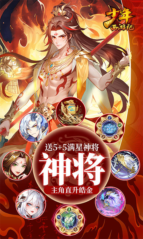 少年西游记（焰金免费版）截图2