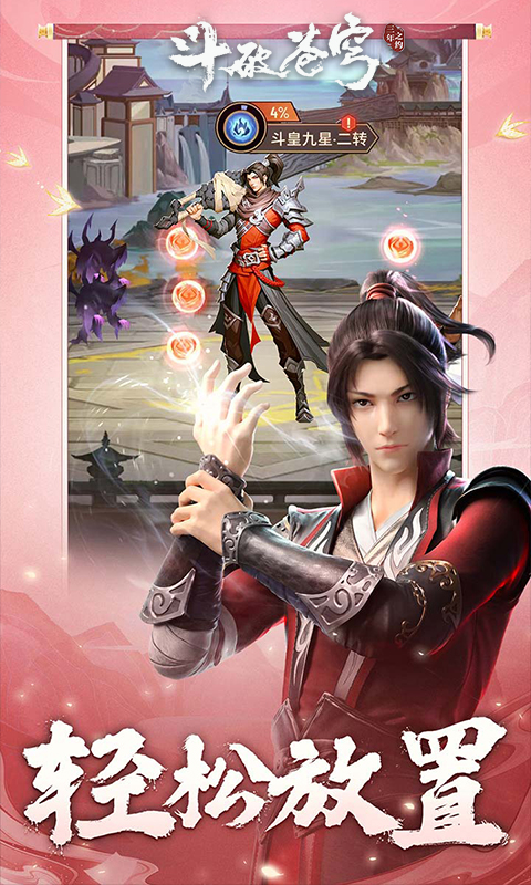 斗破苍穹：三年之约截图1