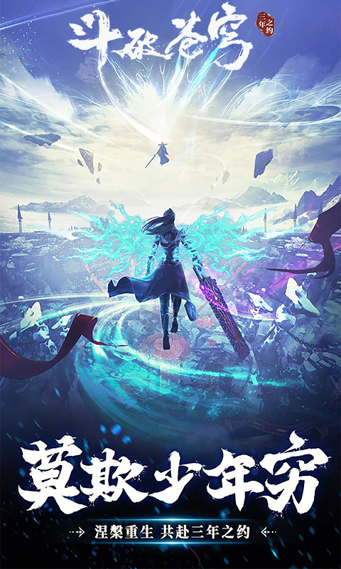 斗破苍穹：三年之约截图0