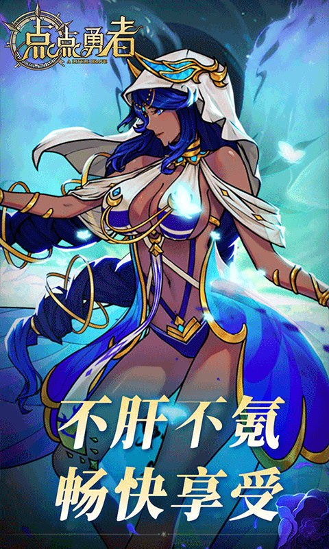 点点勇者（0.05折送满星混沌）截图3