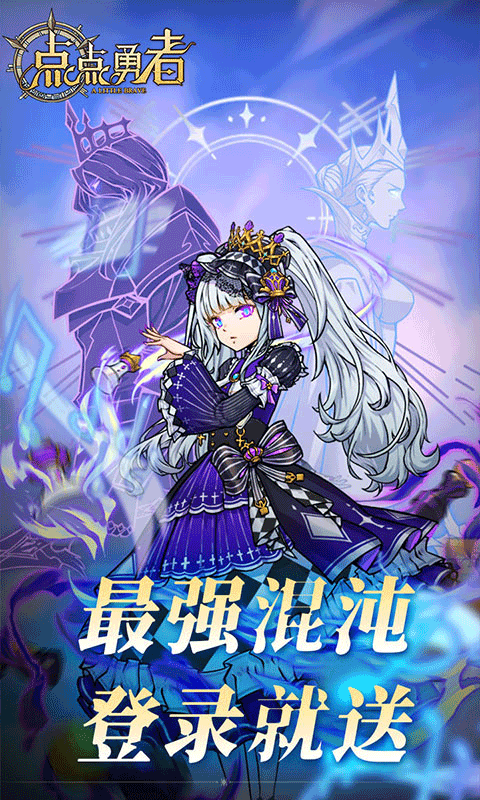 点点勇者（0.05折送满星混沌）截图2