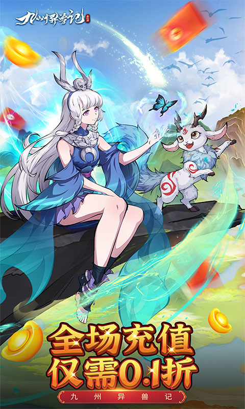 九州异兽记（0.1折免费版）截图1
