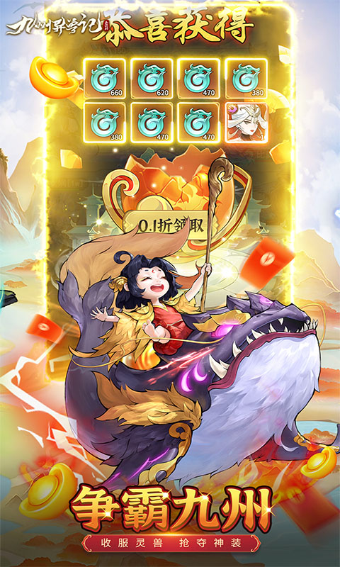 九州异兽记（0.1折免费版）截图0