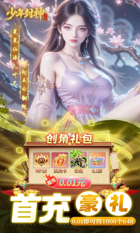 少年封神（0.1折十万抽千个648）截图2