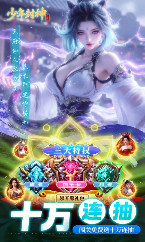 少年封神（0.1折十万抽千个648）截图3