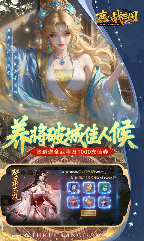 真·战三国（0.05折全武将送千充）截图2