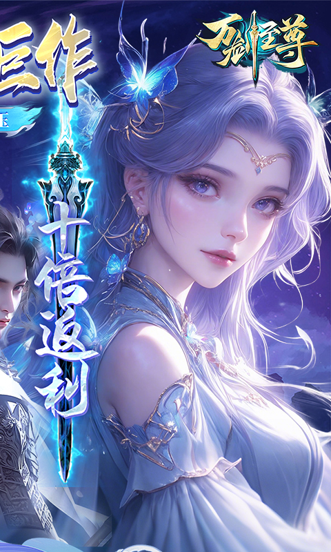 万剑至尊（0.05原价十倍返利）截图0