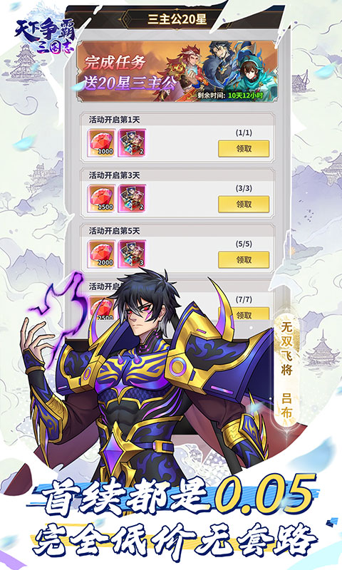 天下争霸三国志（0.05折送20星三主公）截图2