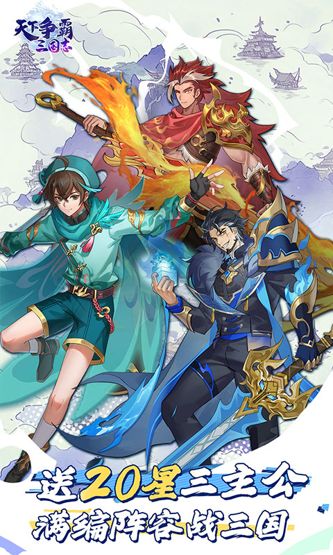 天下争霸三国志（0.05折送20星三主公）截图0