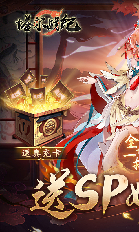 塔尔战纪（1折送无限抽）截图0