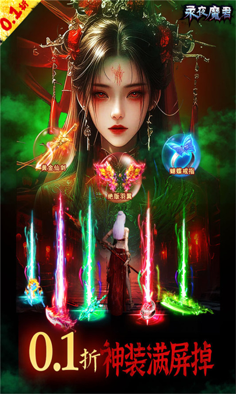 永夜魔君（0.1折1w免费版）截图1