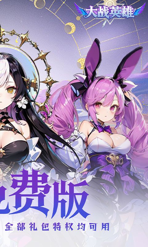 大战英雄（0.1折免费领648）截图1