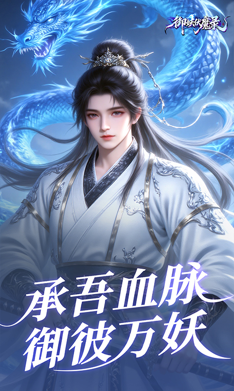 御妖伏魔录（0.1折福利版）截图3