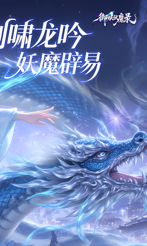 御妖伏魔录（0.1折福利版）截图0