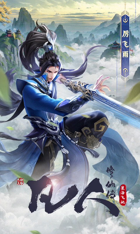 凡人修仙传：星海飞驰截图3